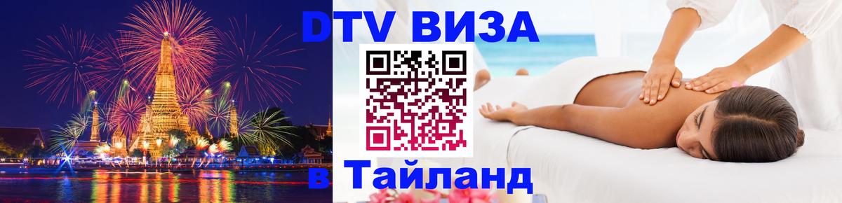 Виза ДТВ на 5 лет в Тайланд Амстердам 